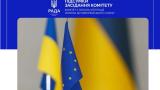 Відбулося позачергове засідання Комітету з питань інтеграції України до ЄС