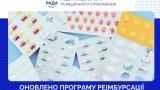 31 березня набирає чинності оновлений перелік ліків та медичних виробів, вартість яких повністю або частково оплачує держава