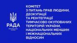 Відбулося засідання Комітету з питань прав людини, деокупації та реінтеграції тимчасово окупованих територій України, національних меншин і міжнаціональних відносин