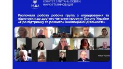 Підтримка та розвиток інноваційної діяльності: розпочала роботу робоча група з опрацювання та підготовки до другого читання законопроєкту № 13715