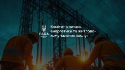 План стійкості столиці: відбулося засідання Комітету з питань енергетики та житлово-комунальних послуг