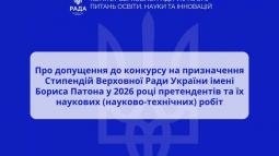 Комітет допустив 39 робіт до конкурсу на призначення Стипендій Верховної Ради України імені Бориса Патона у 2026 році