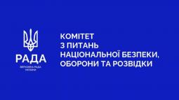 Захист держави в умовах триваючої війни рф проти України та гідне вшанування подвигу полеглих Героїв — відбулося засідання Комітету з питань національної безпеки, оборони та розвідки
