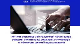 Реформа оплати праці державних службовців: профільний Комітет розглянув Звіт Рахункової палати