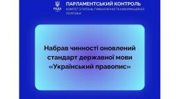 Набрав чинності стандарт державної мови «Український правопис» – повідомляє Комітет з питань гуманітарної та інформаційної політики