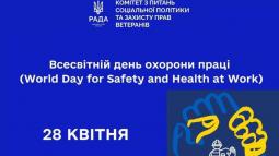 28 квітня – Всесвітній день охорони праці (World Day for Safety and Health at Work)