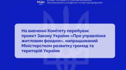 Управління житловим фондом: на вивченні Комітету з питань організації державної влади, місцевого самоврядування, регіонального розвитку та містобудування перебуває законопроєкт