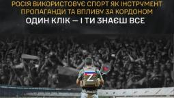 Комітет з питань молоді і спорту: Головне управління розвідки МО (ГУР) та Центр протидії дезінформації РНБО запускають новий розділ про російських спортсменів – агентів впливу рф за кордоном