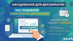 Доброчесне декларування — це інструмент антикорупційної політики: наближається строк подання щорічних електронних декларацій