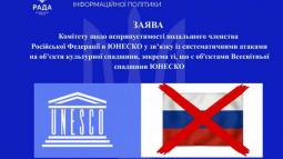 Заява Комітету з питань гуманітарної та інформаційної політики щодо неприпустимості подальшого членства російської федерації в ЮНЕСКО у зв’язку із систематичними атаками на об’єкти культурної спадщини, зокрема ті, що є об'єктами Всесвітньої спадщини ЮНЕС