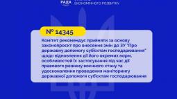 Систему контролю державної допомоги суб’єктам господарювання буде відновлено: Комітет рекомендує прийняти за основу законопроєкт