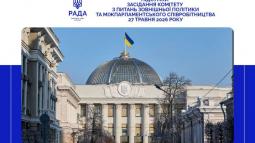 Відбулося засідання Комітету з питань зовнішньої політики та міжпарламентського співробітництва