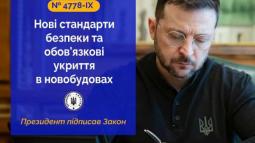 Будівництво укриттів є обов’язковим для всіх нових житлових та інфраструктурних об’єктів: Президент підписав Закон