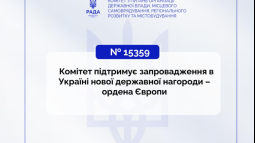 Комітет підтримує запровадження в Україні нової державної нагороди – ордена Європи