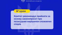 Позасудове вирішення споживчих спорів: Комітет рекомендує прийняти за основу законопроєкт