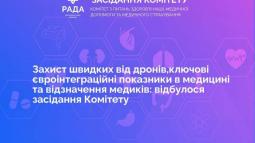Захист швидких від FPV-дронів, лікування орфанних хворих, ключові євроінтеграційні показники в охороні здоров’я та відзначення медиків: такі теми обговорювалися на засіданні профільного Комітету