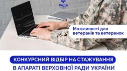 Можливості для ветеранів та ветеранок: оголошено конкурсний відбір на стажування в Апараті Верховної Ради України