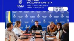 Реформа старшої профільної школи: продовжено засідання Комітету з питань освіти, науки та інновацій