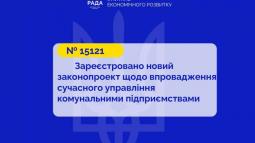 Сучасне управління комунальними підприємствами: зареєстровано новий законопроєкт