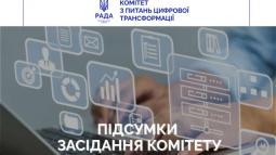 Комітет з питань цифрової трансформації розглянув низку законодавчих ініціатив