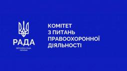 Вдосконалення законодавства у сферах парламентського контролю, адміністративної відповідальності, екологічного регулювання та євроінтеграційної відповідності законодавчих ініціатив: відбулося позачергове засідання Комітету з питань правоохоронної діяльнос