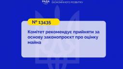 Законопроєкт про оцінку майна підготовлено до повторного першого читання