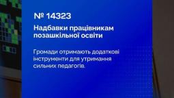 Оплата праці працівників закладів позашкільної освіти: Президент підписав Закон