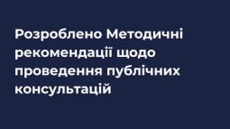 Комітет з питань організації державної влади: Розроблено методичні рекомендації щодо проведення публічних консультацій