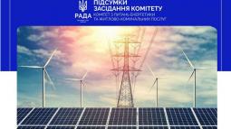Адаптація національного енергетичного законодавства до норм права ЄС та розвиток сфери відновлюваних джерел енергії: відбулося засідання Комітету енергетики та ЖКП