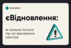 Как будет работать услуга єВідновлення на период возобновления работы государственных реестров