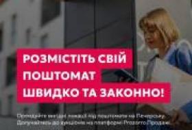 Объявили начало первых аукционов для размещения почтоматов в Печерском районе