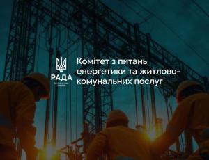 План стійкості столиці: відбулося засідання Комітету з питань енергетики та житлово-комунальних послуг