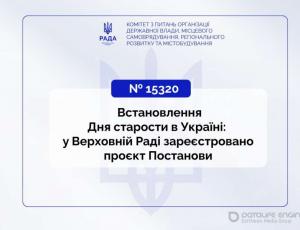 Встановлення Дня старости в Україні: у Верховній Раді зареєстровано проєкт Постанови