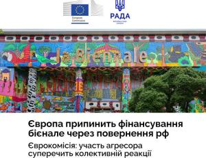 Грантове фінансування Венеційського бієнале у разі допуску російських учасників може бути зупинене — Комітет гуманітарної та інформаційної політики підтримує рішення Європейської комісії