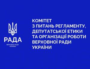 Відбулося засідання Комітету з питань Регламенту, депутатської етики та організації роботи Верховної Ради України
