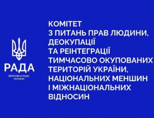 Відбулося засідання Комітету з питань прав людини, деокупації та реінтеграції тимчасово окупованих територій України, національних меншин і міжнаціональних відносин
