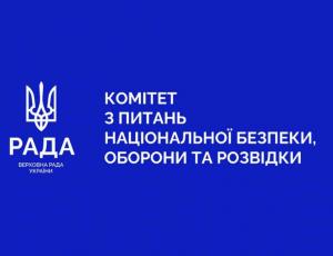 Захист держави в умовах триваючої війни рф проти України та гідне вшанування подвигу полеглих Героїв — відбулося засідання Комітету з питань національної безпеки, оборони та розвідки