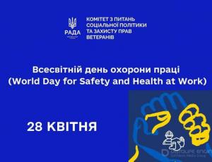28 квітня – Всесвітній день охорони праці (World Day for Safety and Health at Work)