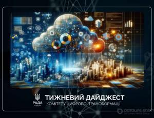 Тижневий дайджест новин цифрової трансформації