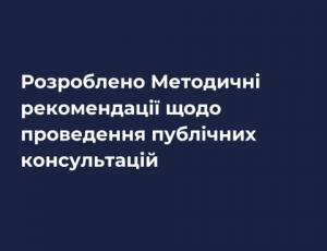 Комітет з питань організації державної влади: Розроблено методичні рекомендації щодо проведення публічних консультацій