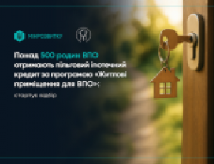 Более 500 семей ВПЛ получат льготный ипотечный кредит