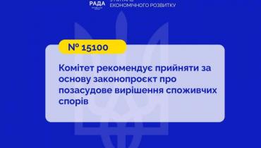 Позасудове вирішення споживчих спорів: Комітет рекомендує прийняти за основу законопроєкт