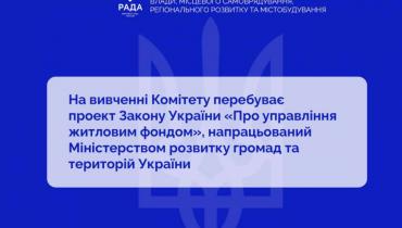 Управління житловим фондом: на вивченні Комітету з питань організації державної влади, місцевого самоврядування, регіонального розвитку та містобудування перебуває законопроєкт