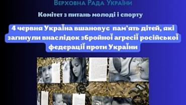 4 червня Україна вшановує пам’ять дітей, які загинули внаслідок збройної агресії російської федерації проти України