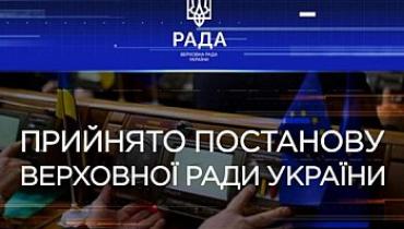 Верховна Рада України внесла зміни до Постанови «Про обрання голів, перших заступників, заступників голів, секретарів, членів комітетів Верховної Ради України дев'ятого скликання»