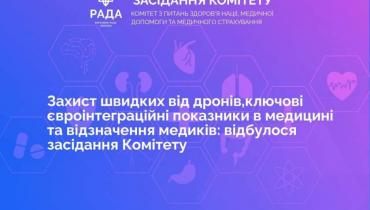 Захист швидких від FPV-дронів, лікування орфанних хворих, ключові євроінтеграційні показники в охороні здоров’я та відзначення медиків: такі теми обговорювалися на засіданні профільного Комітету
