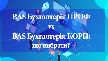 BAS Бухгалтерія PROF чи CORP: головні відмінності та як обрати