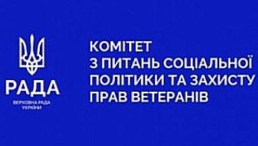 Комітет з питань соціальної політики та захисту прав ветеранів рекомендує Верховній Раді прийняти в цілому два законопроекти