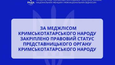 За Меджлісом кримськотатарського народу закріплено правовий статус представницького органу кримськотатарського народу