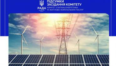 Адаптація національного енергетичного законодавства до норм права ЄС та розвиток сфери відновлюваних джерел енергії: відбулося засідання Комітету енергетики та ЖКП